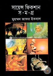 সায়েন্স ফিকশান সমগ্র ৩য় খণ্ড image