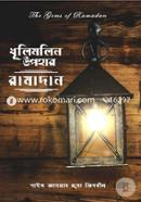 ধূলিমলিন উপহার : রামাদান image