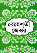 বেহেশতী জেওর (১ম, ২য় ও ৩য় খণ্ড)