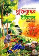 Muktijuddher Itihas (Shishu Kishor Gronthomala- 2) image