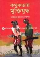 Kothokotay Muktijuddho image
