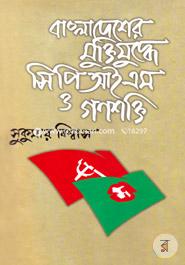 Bangladesher Muktiyudhye CPIM O Gonoshakti image