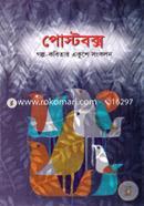 Postbox (Golpo-Kobitar Ehusher Songkolog) image