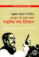 Bangabandhur Sat-e marcher Bhashon Bangalir Jonmo Etihas image