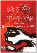 Juddho Prithibir Onibarjho Sontan image