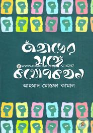 Tahader Songhe Kothopokhon image