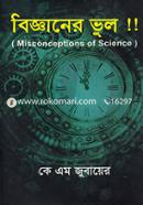 বিজ্ঞানের ভুল !! image