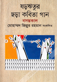 Shororitur Chora Kobita Gaan Bosontokal image