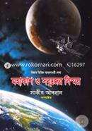 Mohakash O Sobujer Bishay (Biggan Vittik Gobeshonadhormi Lekha) image