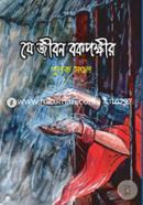 Je Jibon Bokpokkhir image