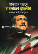 ইতিহাস স্মরণে বাংলাদেশ ছাত্রলীগ image