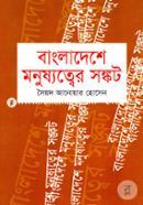 Bangladeshe Mnushther Sonkot image
