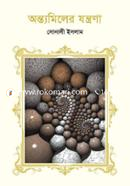 অন্ত্যমিলের যন্ত্রণা