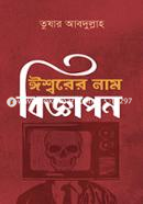 ঈশ্বরের নাম বিজ্ঞাপন image