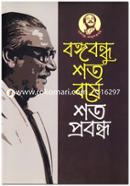 Bongobondhu Shoto Borshe Shoto Kobita image