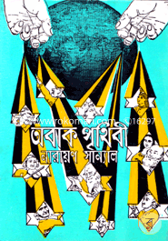 অবাক পৃথিবী