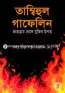 তাম্বিহুল গাফেলিন image
