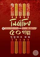 Nirbachito 50 Golpo image
