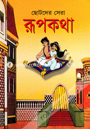 Chotoder Sera Rupkhatha image