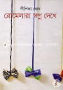 Romelara Swapna Dekhe image