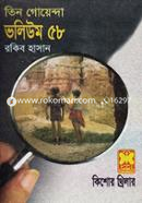 Tin Goyenda Volume 58 (Momer Putul, Chobirossho, Surer Maya) image