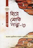 Hire Moti Panna 3 (Julfikar Rochonaboli-30 Iman Jaganiya Golpo) image