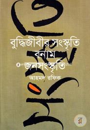 Buddhijibir Sanskriti Banam Jonosanskriti image