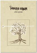 শিকড়ের সন্ধানে image