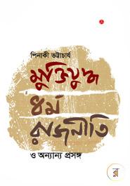 Muktijuddha, Darma, Rajniti O Onyanyo Prosongo image