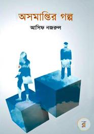 অসমাপ্তির গল্প image