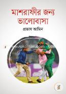 মাশরাফীর জন্য ভালোবাসা image