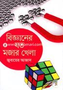 Bigganer Joto Mojar Khela image