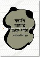 যদ্যপি আমার গুরু-পতি image