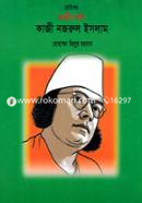 Chotoder Jatiyo Kobi Kazi Nazrul Islam image