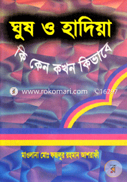 Ghosh o Hadiya : Ki Keno Kokhon Kibhabe image