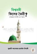 Bishownabi Sallallahu Alaihi Wasallam Kiser Toiri? image