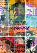 নির্বাচিত সাক্ষাৎকার