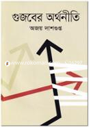 গুজবের অর্থনীতি image