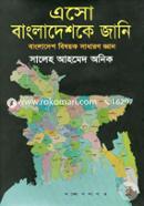 Eso Bangladeshke Jani image
