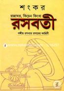 রসবতী image
