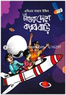 চাঁদের দেশে করব বাড়ি image