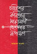 Chollisher Kobitay Sammobadi Chetonar Rupayon image