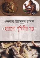Harano Prithibir Golpo image