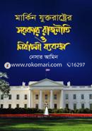 মার্কিন যুক্তরাষ্ট্রের সরকার রাজনীতি ও নির্বাচনী ব্যবস্থা image