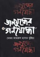 জনযুদ্ধের গণযোদ্ধা image