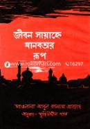 Jibon Sarahe Manobotar Rup image