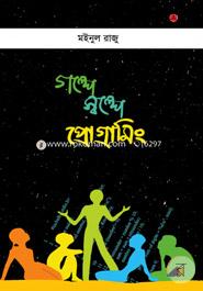 গল্পে স্বল্পে প্রোগ্রামিং image