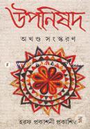উপনিষদ (অখণ্ড সংস্করণ) image