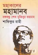 Mohakaler Mohamanob Bongobondhu Shek Mujibor Rahman image
