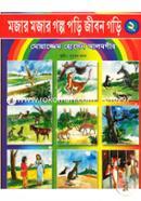Mojar Mojar Golpo Pori Jibon Gori-2 image